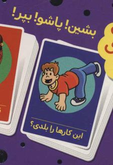 بشین! پاشو! بپر!