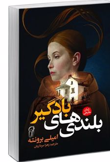 بلندی‌های بادگیر