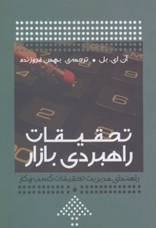 تحقیقات راهبردی بازار