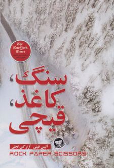 سنگ، کاغذ، قیچی
