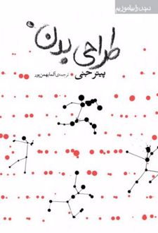 طراحی بدن