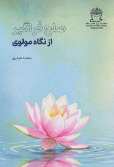 صلح فراگیر از نگاه مولوی