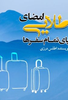 کتاب امضای طلایی پای تمام سفرها