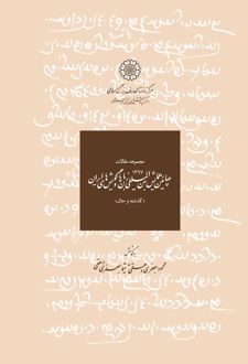 مجموعه مقالات چهارمین همایش بین المللی زبان ها و گویش های ایرانی