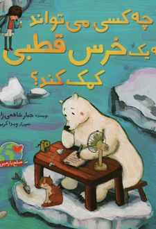 چه کسی می تواند به یک خرس قطبی کمک کند؟