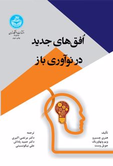 افق‌ های جدید در نوآوری باز