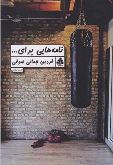 نامه های برای ...