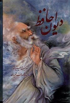 کتاب دیوان حافظ (جیبی،باقاب،فرشچیان‌،دو زبانه)