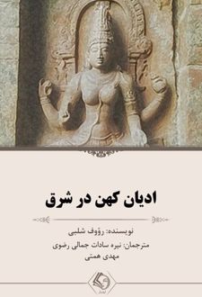 ادیان کهن در شرق
