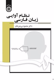 نظام آوایی زبان فارسی