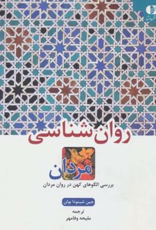 روان شناسی مردان
