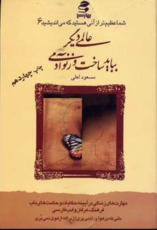 عالمی دیگر بباید ساخت و از نو آدمی