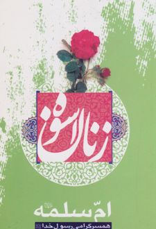 زنان اسوه (ام سلمه(س))