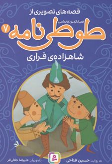 قصه های تصویری از طوطی نامه 7 : شاهزاده ی فراری