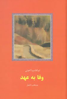 وفا به عهد