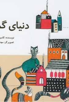 دنیای گربه