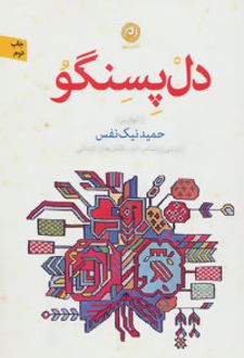 دل پسنگو