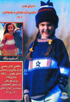 بافتنی خردسالان و نوجوانان 10