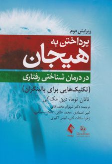 کتاب پرداختن به هیجان در درمان شناختی رفتاری