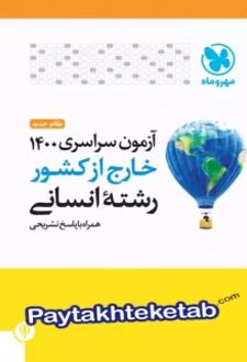دفترچه آزمون سراسری 1400 خارج از کشور رشته انسانی