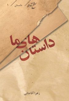 کتاب داستان‌های ما