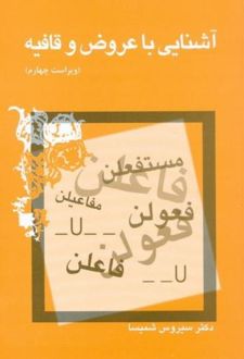 آشنایی با عروض و قافیه
