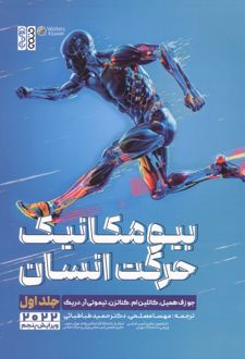بیومکانیک حرکت انسان جلد 1