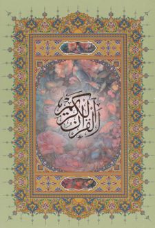 قرآن کریم (وزیری، بدون قاب)