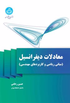 معادلات دیفرانسیل