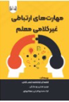 مهارت‌ های ارتباطی غیرکلامی معلم