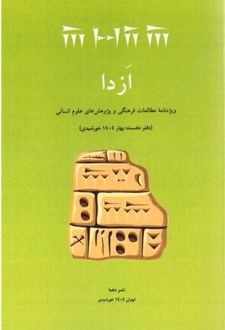 ازدا (دفتر نخست)