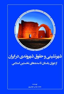 کتاب شهرنشینی و حقوق شهروندی در ایران