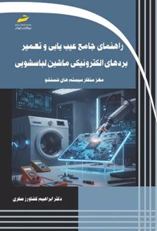 راهنمای جامع عیب‌یابی و تعمیر بردهای الکترونیکی ماشین لباسشویی