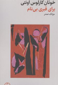 برای قبری بی نام