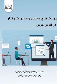 کتاب مهارت‌های معلمی و مدیریت رفتار