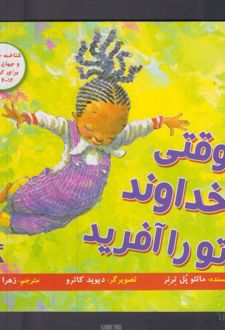 وقتی خداوند تو را آفرید