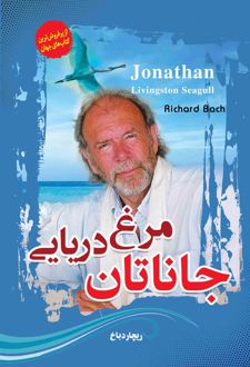 جاناتان مرغ دریایی