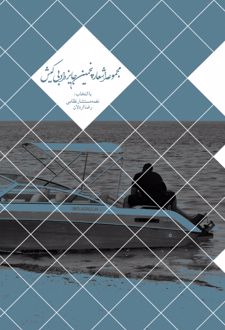 مجموعه اشعار پنجمین جایزه ادبی کیش