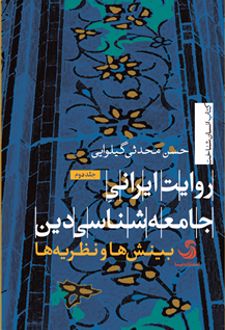 روایت ایرانی جامعه‌شناسی دین (جلد دوم)