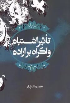 تاثیر اشتباه و اکراه بر اراده
