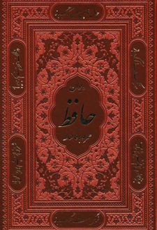 دیوان حافظ همراه با فالنامه (جیبی، قابدار)