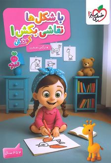 با شکل ها نقاشی بکش 1