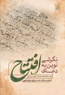 نگرشی نوین به دعای افتتاح