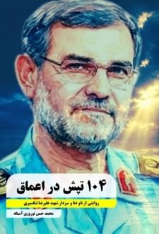 کتاب ۱۰۴ تپش در اعماق