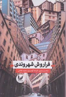 فراروش شهروندی