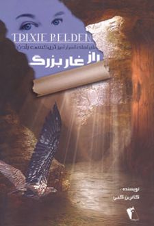 راز غار بزرگ