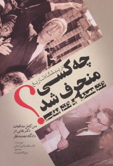 در پیشگاه تاریخ چه کسی منحرف شد
