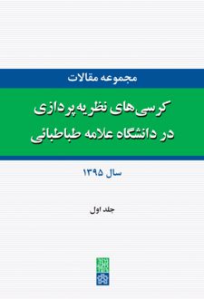 مجموعه مقالات کرسی های نظریه پردازی در دانشگاه علامه طباطبائی (جلد اول)