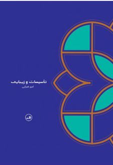 تأسیسات و زیبایی