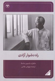 راه دشوار آزادی